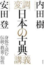 変調「日本の古典」講義
